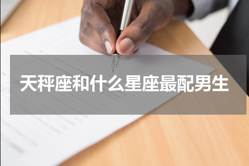 天秤座和什么星座最配男生