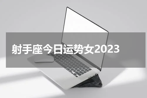 射手座今日运势女2023