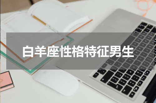白羊座性格特征男生