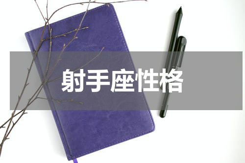 射手座性格