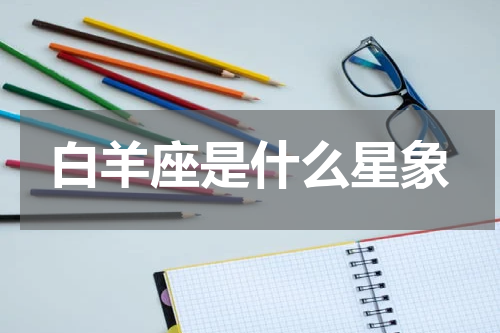 白羊座是什么星象
