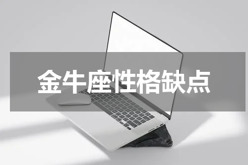 金牛座性格缺点