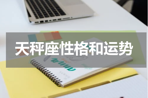 天秤座性格和运势