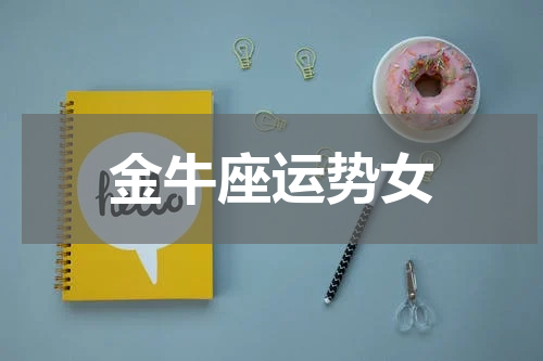 金牛座运势女