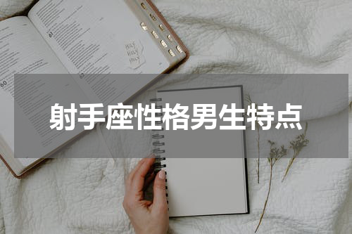 射手座性格男生特点