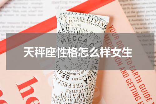 天秤座性格怎么样女生