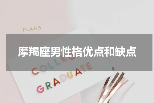 摩羯座男性格优点和缺点