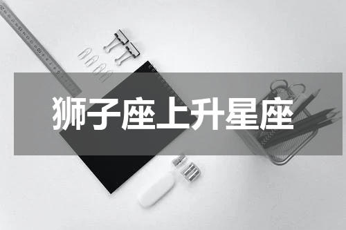 狮子座上升星座