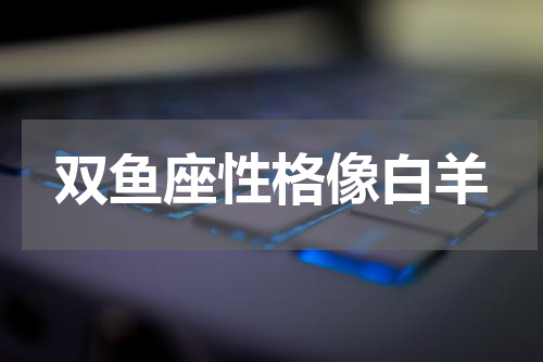 双鱼座性格像白羊
