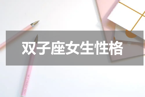 双子座女生性格