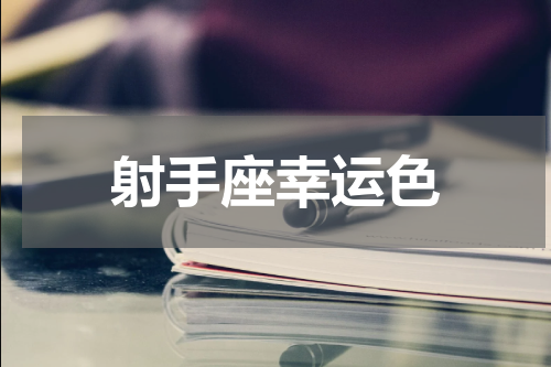 射手座幸运色