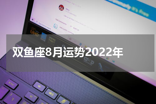 双鱼座8月运势2022年