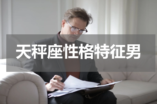 天秤座性格特征男