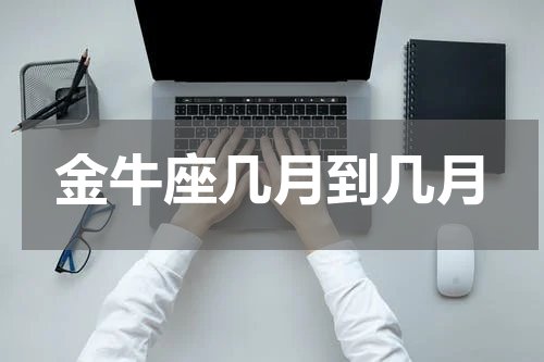 金牛座几月到几月
