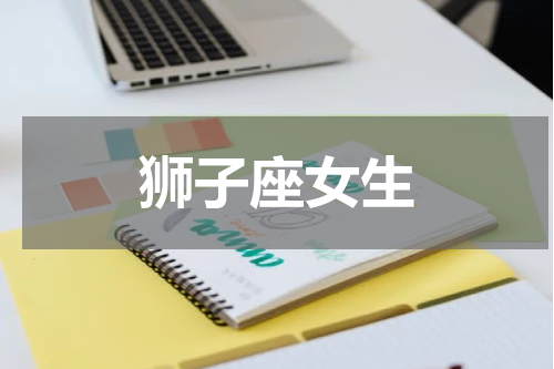 狮子座女生