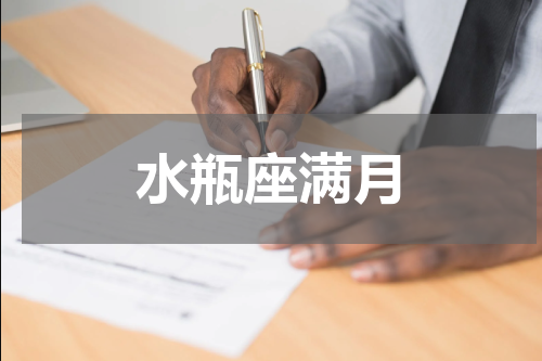 水瓶座满月