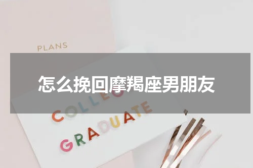 怎么挽回摩羯座男朋友