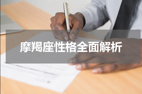 摩羯座性格全面解析