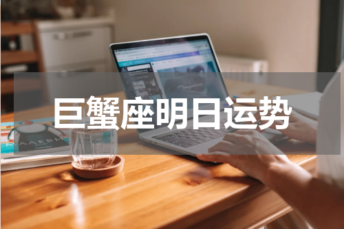 巨蟹座明日运势