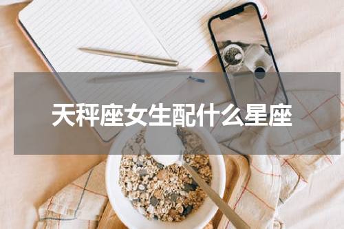 天秤座女生配什么星座