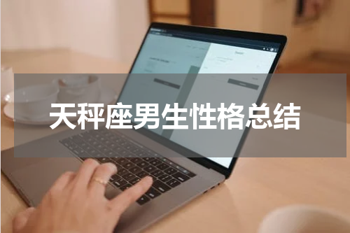 天秤座男生性格总结
