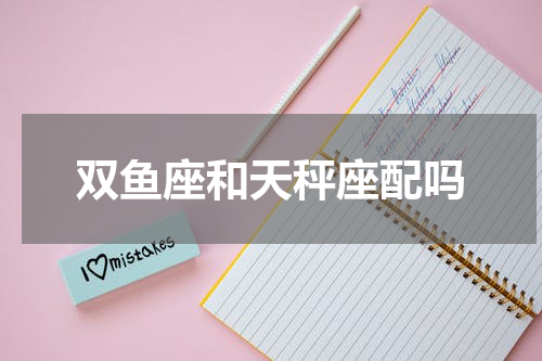 双鱼座和天秤座配吗