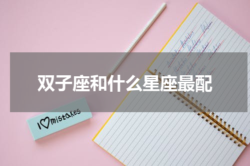 双子座和什么星座最配