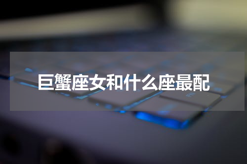 巨蟹座女和什么座最配