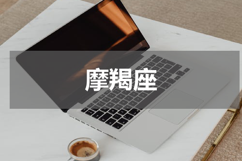 摩羯座