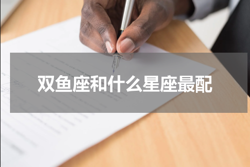 双鱼座和什么星座最配