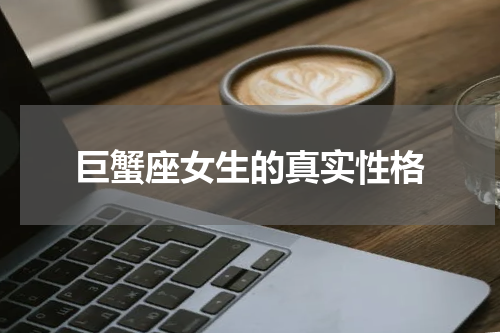 巨蟹座女生的真实性格