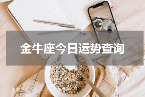 金牛座今日运势查询