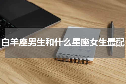 白羊座男生和什么星座女生最配