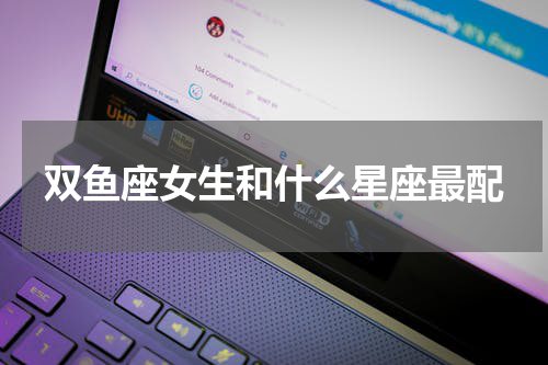 双鱼座女生和什么星座最配