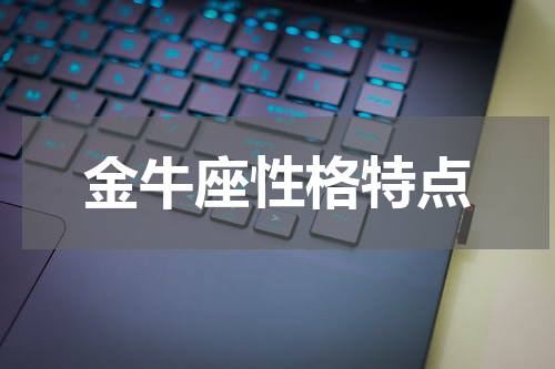 金牛座性格特点