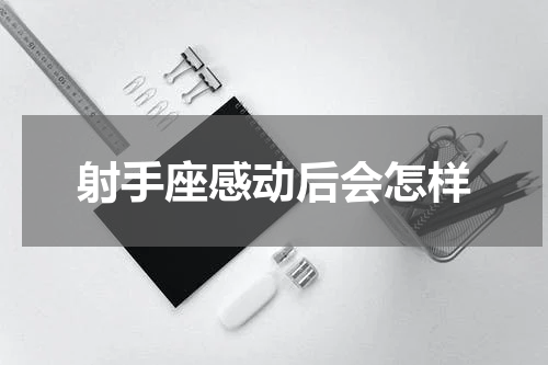 射手座感动后会怎样