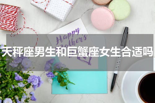 天秤座男生和巨蟹座女生合适吗