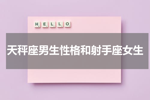 天秤座男生性格和射手座女生