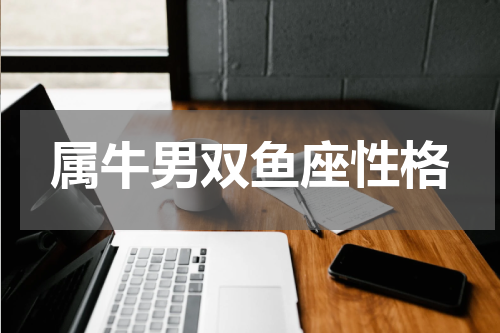 属牛男双鱼座性格