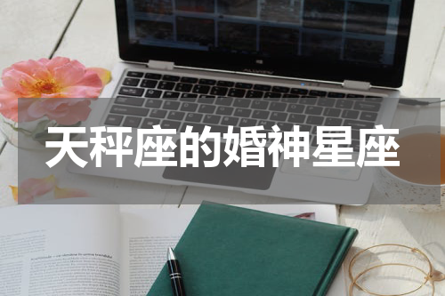 天秤座的婚神星座
