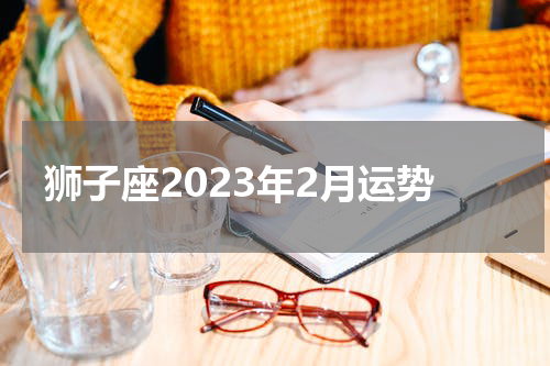 狮子座2023年2月运势