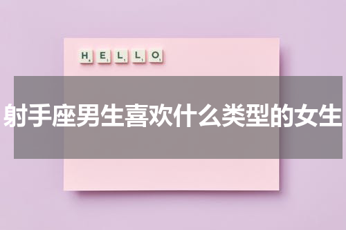 射手座男生喜欢什么类型的女生