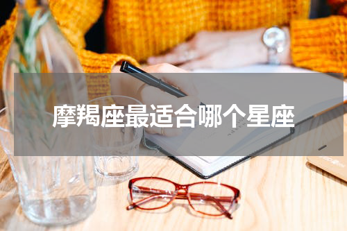 摩羯座最适合哪个星座
