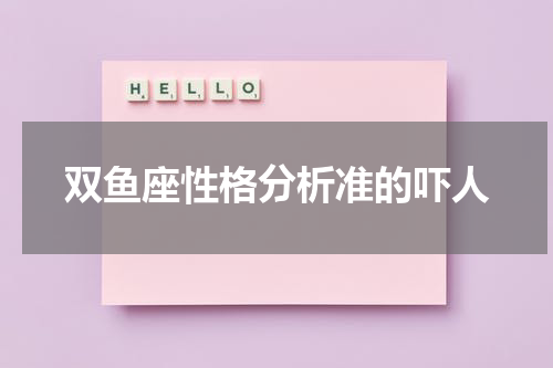 双鱼座性格分析准的吓人