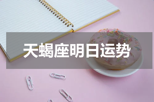 天蝎座明日运势