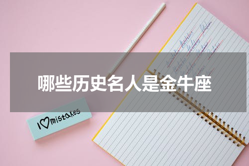 哪些历史名人是金牛座