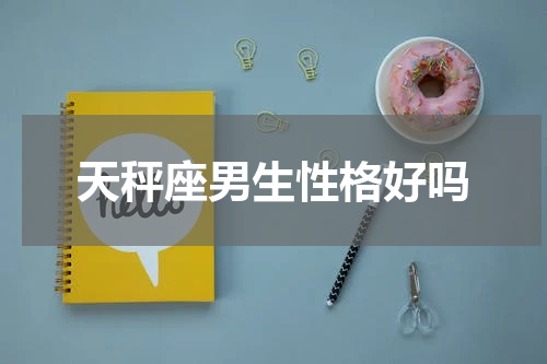 天秤座男生性格好吗