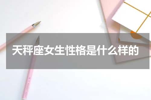 天秤座女生性格是什么样的