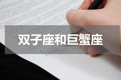 双子座和巨蟹座