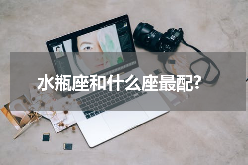 水瓶座和什么座最配?
